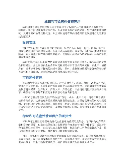 标识和可追溯性管理程序