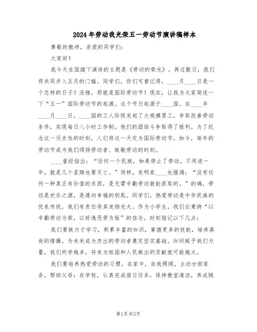 2024年劳动我光荣五一劳动节演讲稿样本（3篇）
