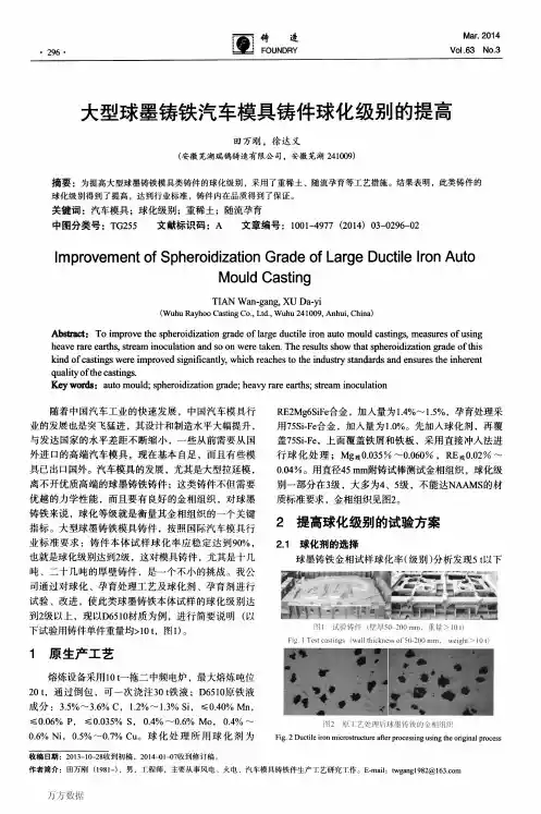 大型球墨铸铁汽车模具铸件球化级别的提高