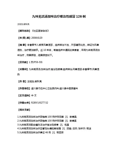 九味羌活汤加味治疗难治性感冒126例