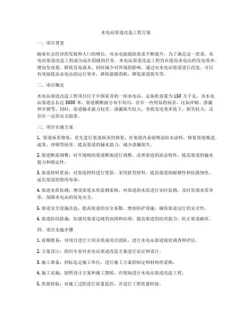 水电站渠道改造工程方案