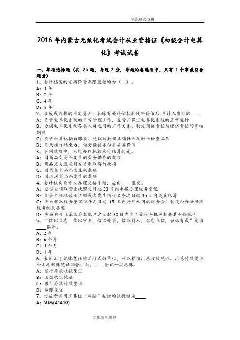 2017内蒙古无纸化考试会计从业资格证《初级会计电算化》考试试题