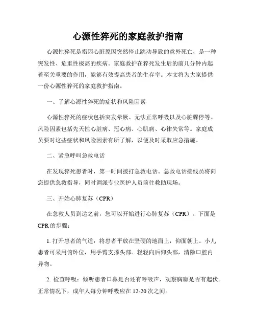 心源性猝死的家庭救护指南