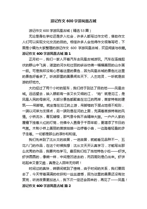 游记作文600字游凤凰古城