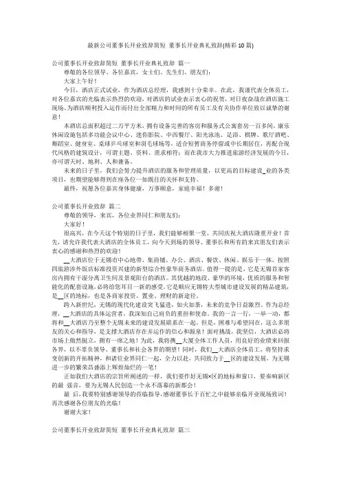 最新公司董事长开业致辞简短 董事长开业典礼致辞(精彩10篇)