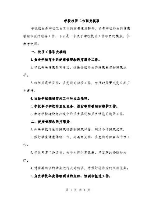 学校校医工作职责模版（二篇）