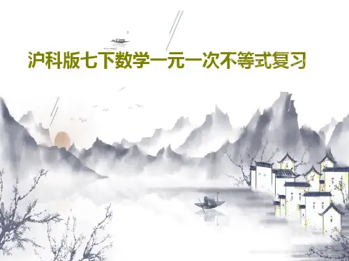 沪科版七下数学一元一次不等式复习共27页PPT