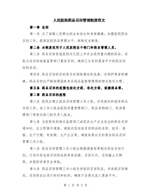 人民医院药品召回管理制度范文（二篇）