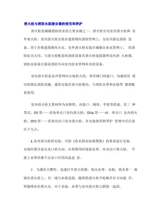 消火栓与消防水泵接合器的使用和养护