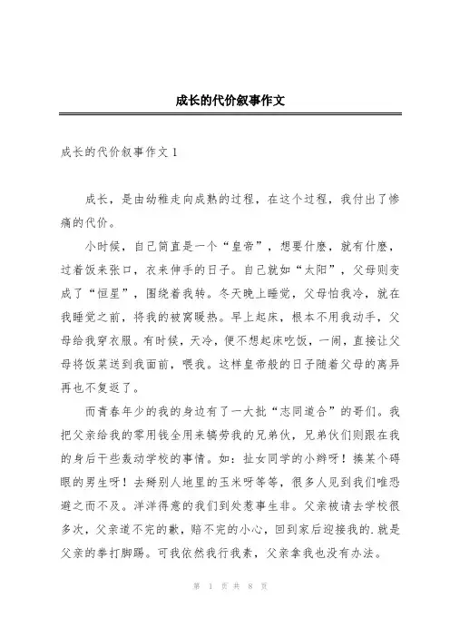 成长的代价叙事作文