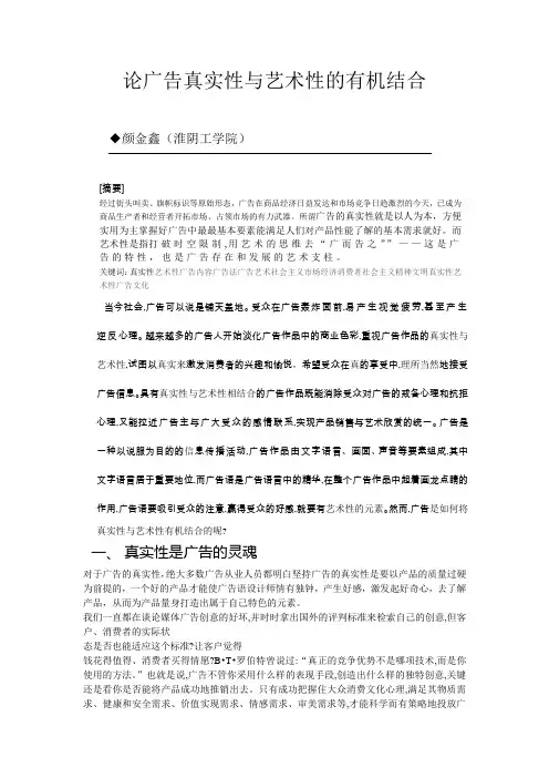 论广告真实性与艺术性的有机结合