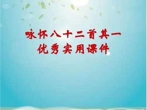 咏怀八十二首其一优秀实用课件
