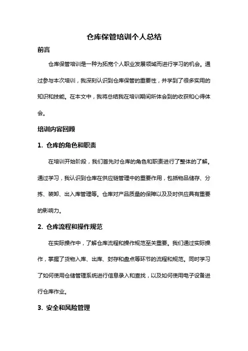 仓库保管培训个人总结