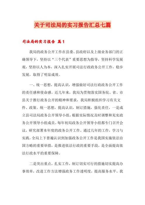 关于司法局的实习报告汇总七篇
