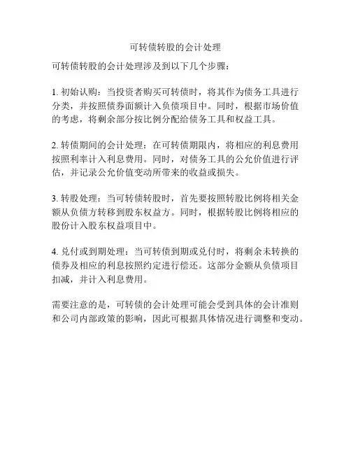 可转债转股的会计处理