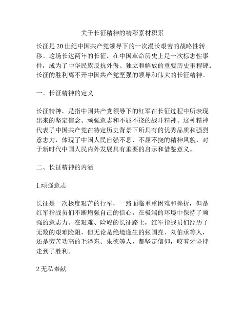 关于长征精神的精彩素材积累
