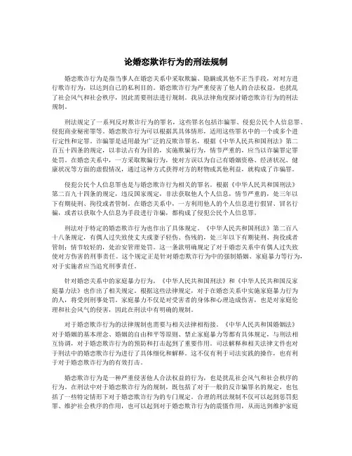 论婚恋欺诈行为的刑法规制