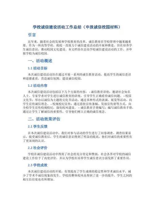 学校诚信建设活动工作总结(申报诚信校园材料)