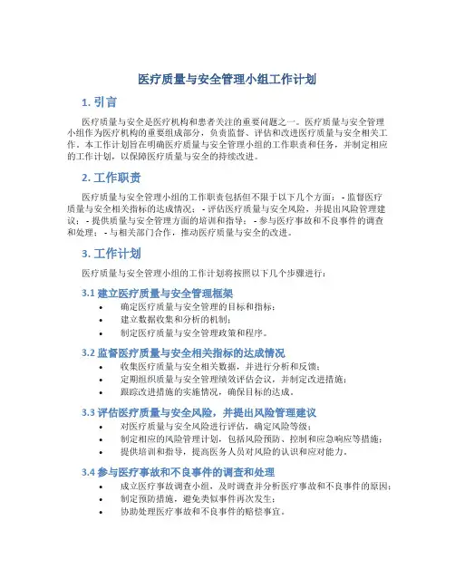 医疗质量与安全管理小组工作计划