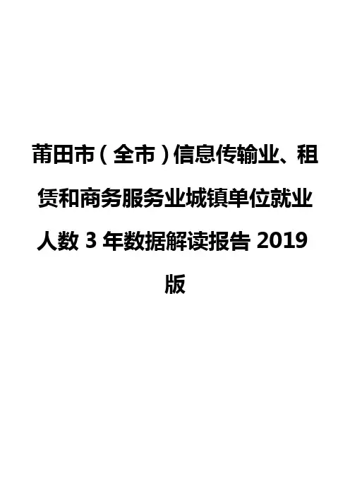 莆田市(全市)信息传输业、租赁和商务服务业城镇单位就业人数3年数据解读报告2019版