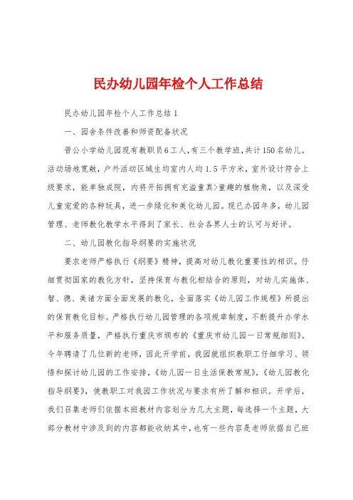 民办幼儿园年检个人工作总结