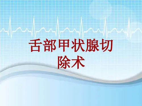 手术讲解模板：舌部甲状腺切除术