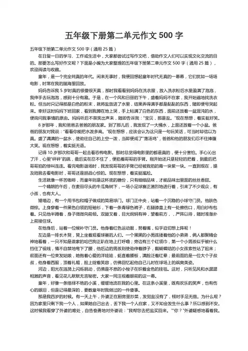 五年级下册第二单元作文500字（通用25篇）