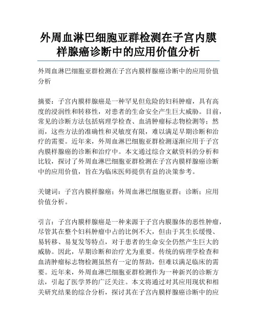 外周血淋巴细胞亚群检测在子宫内膜样腺癌诊断中的应用价值分析