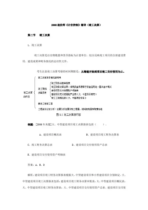 [造价师]2008造价师《计价控制》辅导(竣工决算)