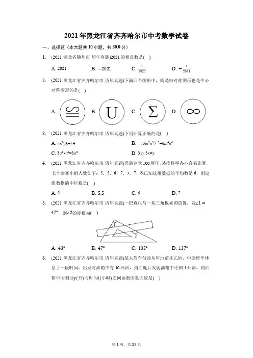 2021年黑龙江省齐齐哈尔市中考数学试卷(附答案详解)