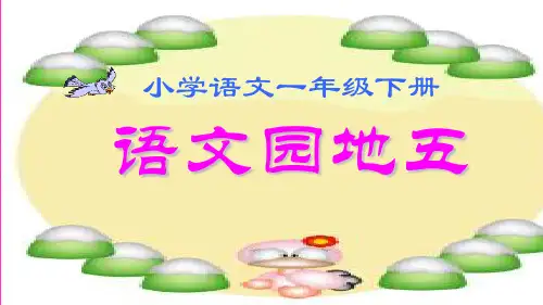 部编版一年级下册语文《语文园地五字词句运用 日积月累》(41)