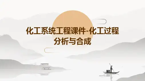 化工系统工程课件-化工过程分析与合成