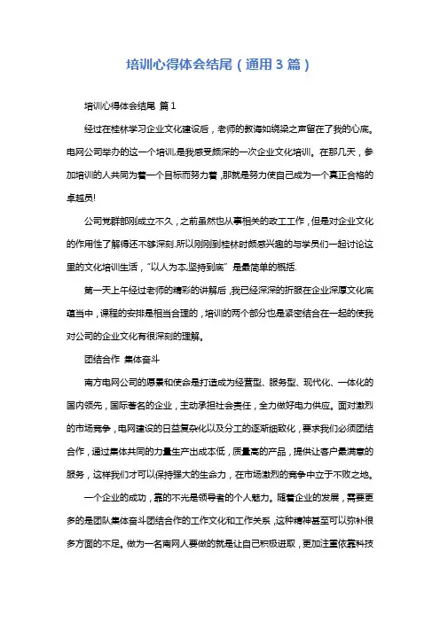 培训心得体会结尾(通用3篇)