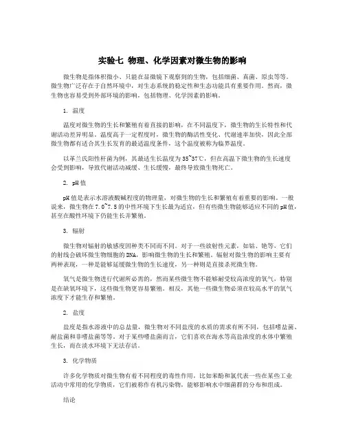 实验七 物理、化学因素对微生物的影响