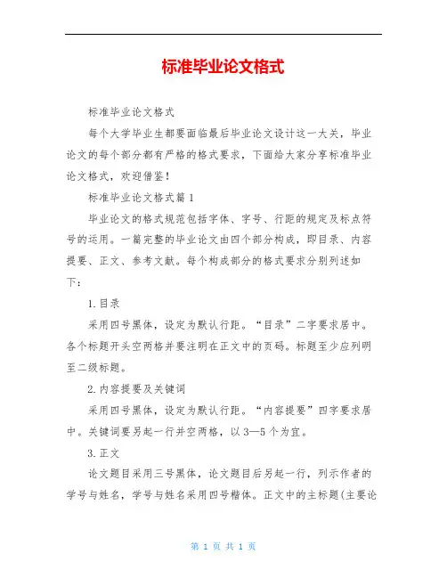 标准毕业论文格式