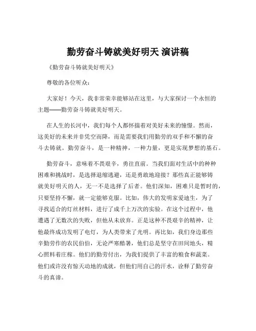 勤劳奋斗铸就美好明天 演讲稿