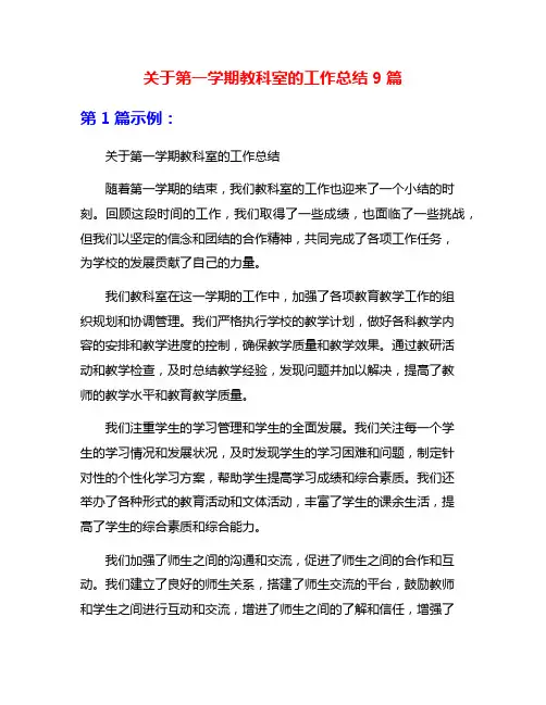 关于第一学期教科室的工作总结9篇