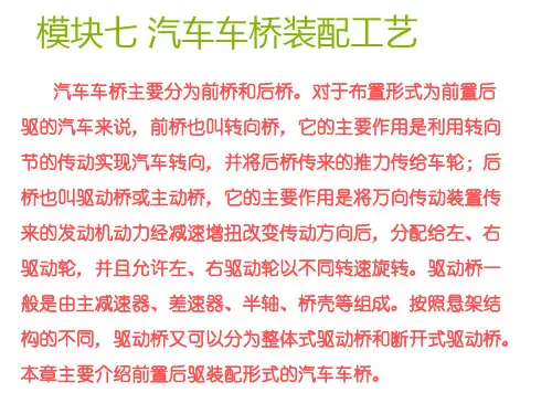 汽车装配与检测模块七 汽车车桥装配工艺