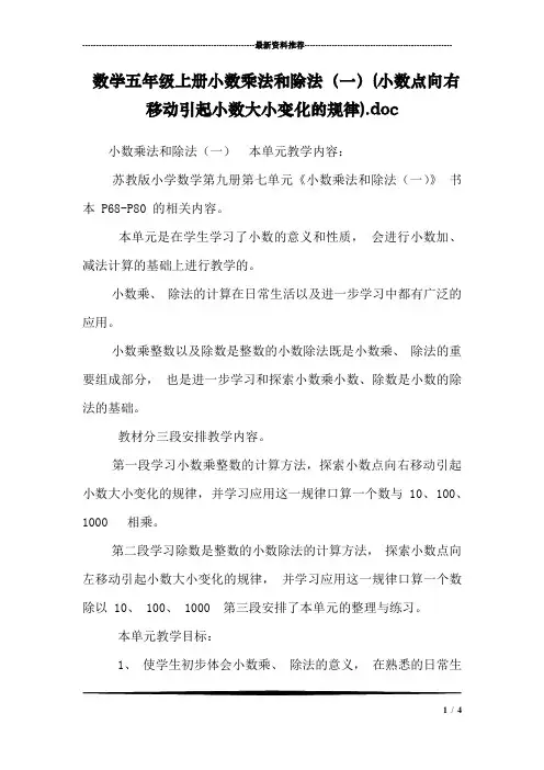 数学五年级上册小数乘法和除法(一)(小数点向右移动引起小数大小变化的规律).doc