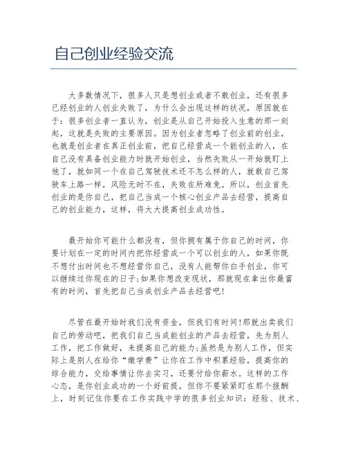 经验访谈自己创业经验交流