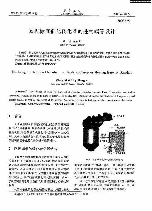 欧Ⅳ标准催化转化器的进气端管设计