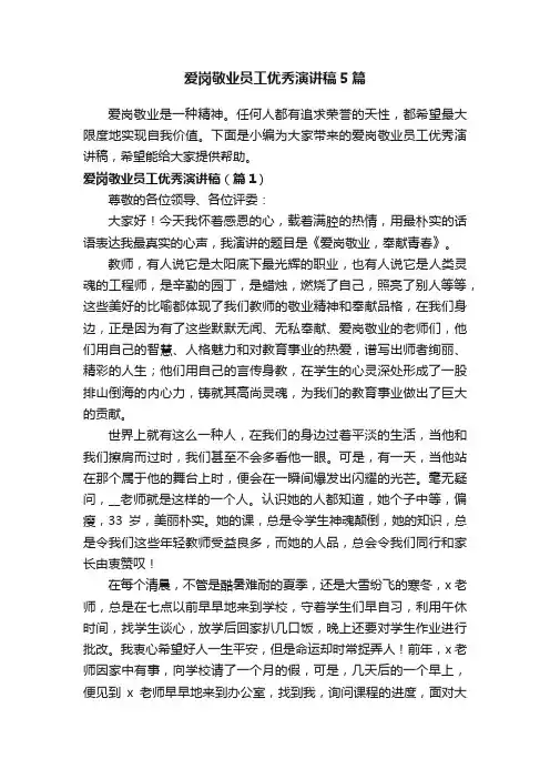 爱岗敬业员工优秀演讲稿5篇