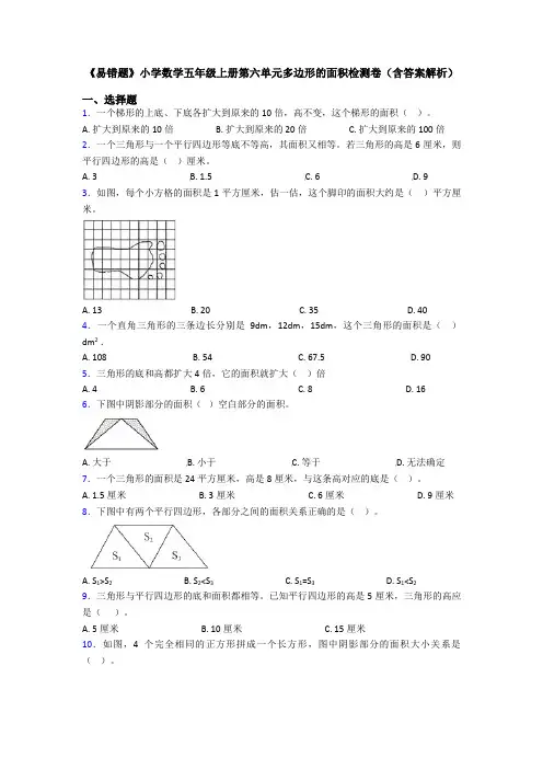 《易错题》小学数学五年级上册第六单元多边形的面积检测卷(含答案解析)