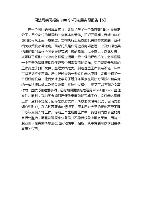 司法局实习报告800字-司法局实习报告【5】