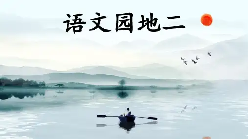 部编版 小学语文四年级(上) 语文园地二