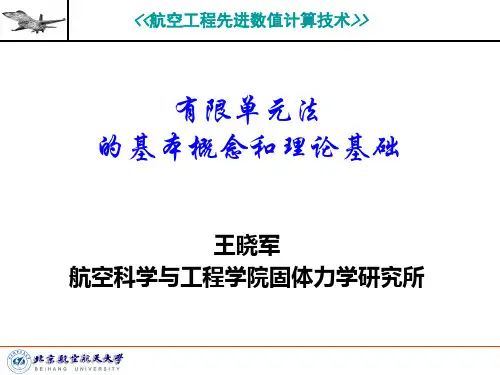 2_有限单元法的基本概念和理论基础