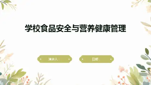 学校食品安全与营养健康管理