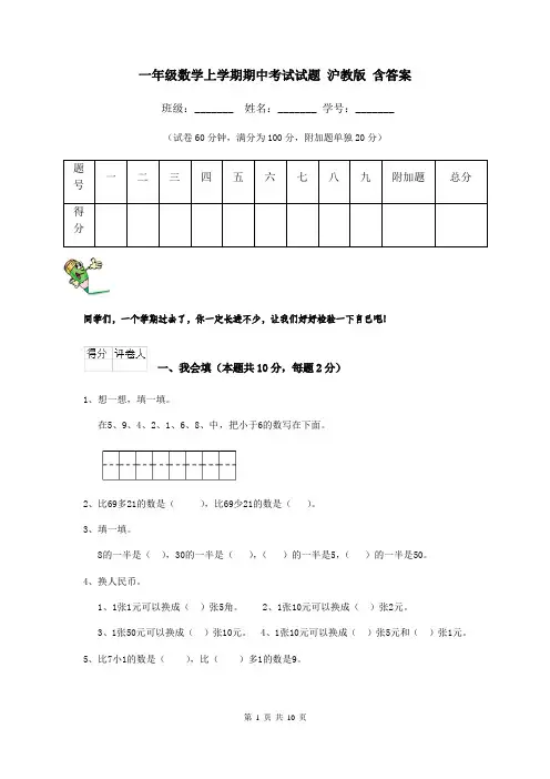一年级数学上学期期中考试试题 沪教版 含答案