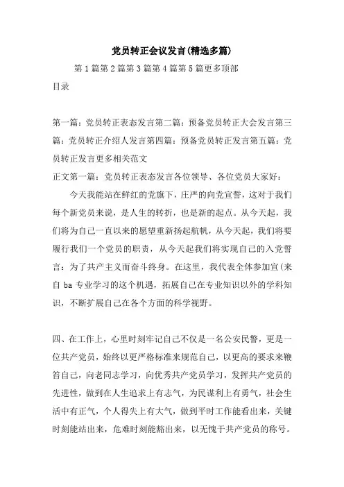 党员转正会议发言(精选多篇).doc