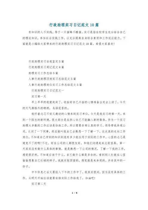 行政助理实习日记范文10篇